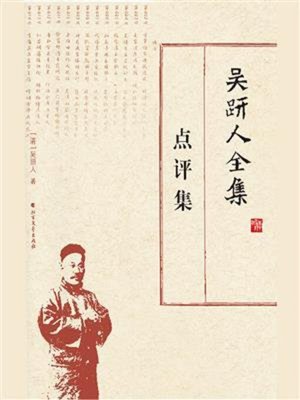 cover image of 吴趼人全集.点评集
